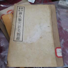 新刊补注铜人腧穴针灸图经