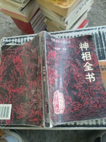 中国古代术数全书神相全书