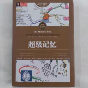 超级记忆