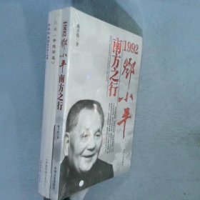 1992邓小平南方之行 解读《开枝印迹》 陈开枝小档案 3本合售
