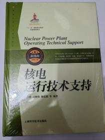 核电运行技术支持