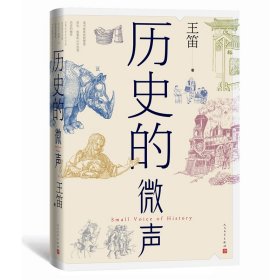 新华正版 历史的微声 王笛 9787020174652 人民文学出版社