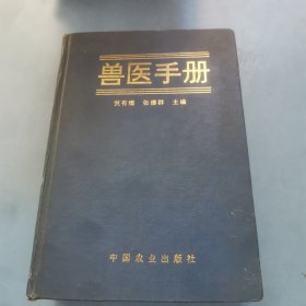 兽医手册 /张德群中国农业出版社