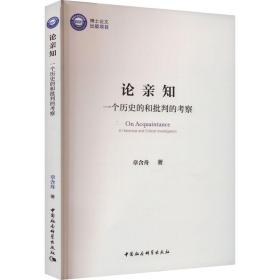 论亲知 一个历史的和批判的察 中国哲学 章含舟 新华正版