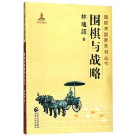 围棋与战略林建超经济科学出版社