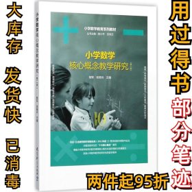 小学数学核心概念教学研究（第2版）郁军9787519110895教育科学出版社2017-06-01