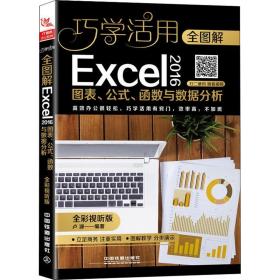 全图解Excel 2016图表、公式、函数与数据分析 全彩视听版卢源中国铁道出版社