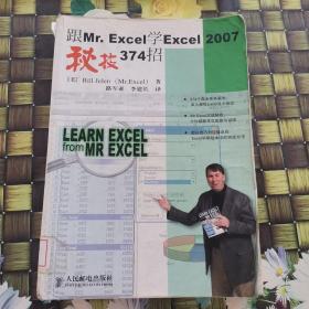 跟Mr.Excel学Excel 2007秘技374招 馆藏无笔迹