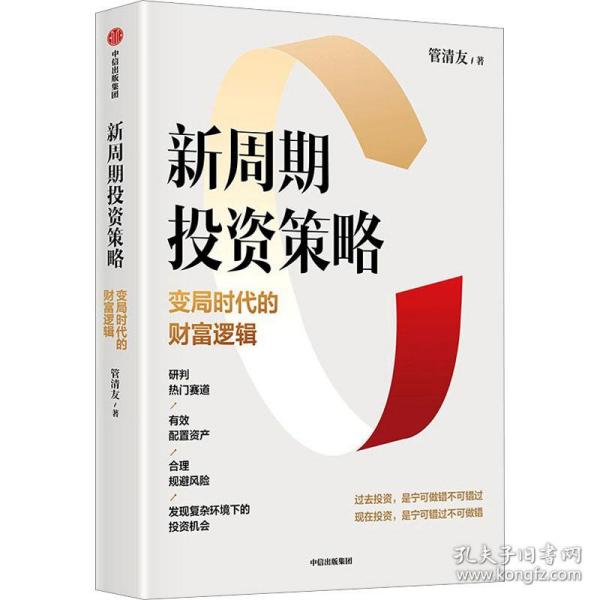 新周期投资策略：变局时代的财富逻辑