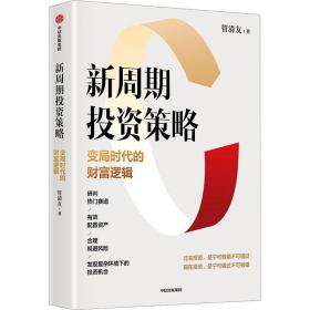 新周期投资策略：变局时代的财富逻辑