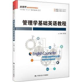 新华正版 管理学基础英语教程 张家瑞 9787300282091 中国人民大学出版社 2020-06-01