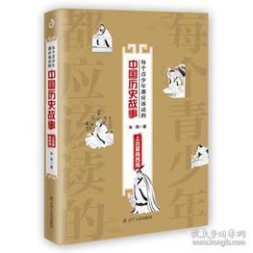全新正版 每个青少年都应该读的中国历史故事(上古夏商西周) 朱燕 9787205094898 辽宁人民出版社