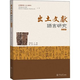 保正版！出土文献语言研究 第4辑9787566835932暨南大学出版社张玉金