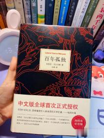 百年孤独精装（马尔克斯50周年纪念版）
