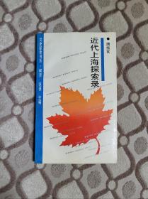 唐振常《近代上海探索录》（一版一印）