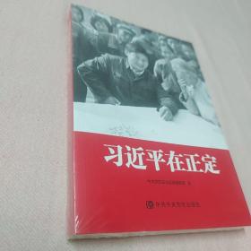 习近平在正定