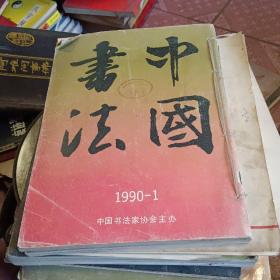 中国书法 1990 1 2 3 4 38-4