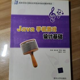 Java手机游戏设计基础（21世纪高等学校计算机应用型本科规划教材精选）