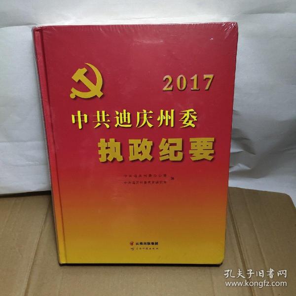 中共迪庆州委执政纪要 2017