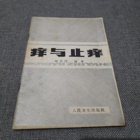 痒与止痒