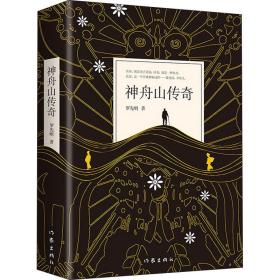 神舟山传奇 中国现当代文学 罗先明