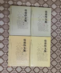 张爱玲文集（全四卷）