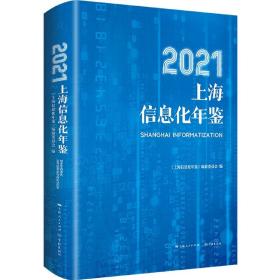 全新正版 2021上海信息化年鉴 《上海信息化年鉴》编纂委员会 9787548618027 学林