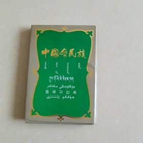 中国各民族 明信片《56张全》一版一印