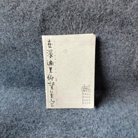 【正版二手】在深渊里仰望星空:魏晋名士的卑微与骄傲