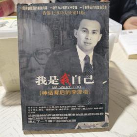 我是我自己——神话背后的李泽楷