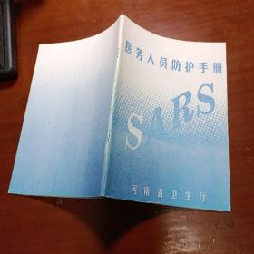 （SARS）医务人员防护手册