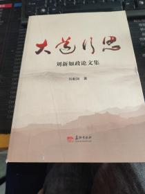 大道行思-刘新如政论文集