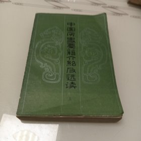 中国历史要籍介绍及选读 上