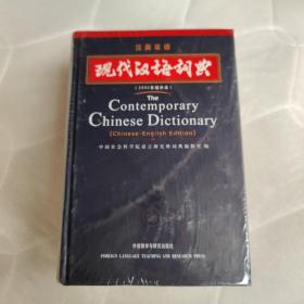 全新！现代汉语词典（汉英双语）（2002年）（增补本）正版 现货速发