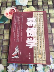 幕僚学 上   正版  无笔迹
