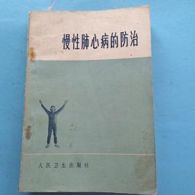 慢性肺心病的防治