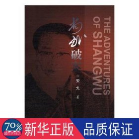 尚武破案 中国科幻,侦探小说 安戈