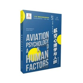 【正版书籍】航空心理学与人因