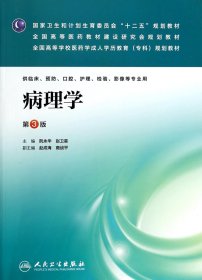 病理学(供临床预防口腔护理检验影像等专业用第3版全国高等学校医药学成人学历教育专科规划教材)