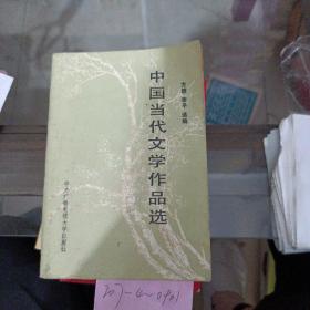 中国当代文学作品选。