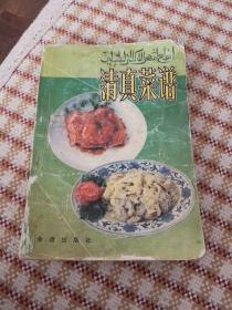 清真菜谱（1991/9月一版一印）
