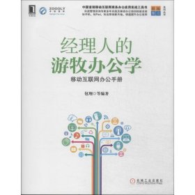 【正版新书】经理人的游牧办公学-移动互联网办公手册