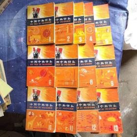 十万个为什么1-13册合售