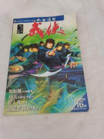 今古传奇 武侠版 2004年16期