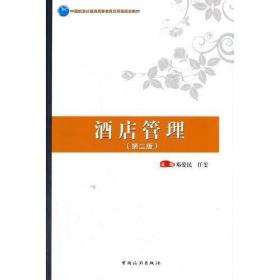 【正版新书】 酒店管理（第二版） 邓爱民 中国旅游出版社