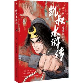 凯叔水浒传 虎啸景阳冈 儿童文学 田宇,[明]施耐庵 新华正版