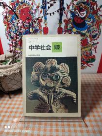 80年代日本中学历史课本 : 中学社会——历史的分野（昭和56年历史教科书、插图与中国有关） 【内页干净品好如图】