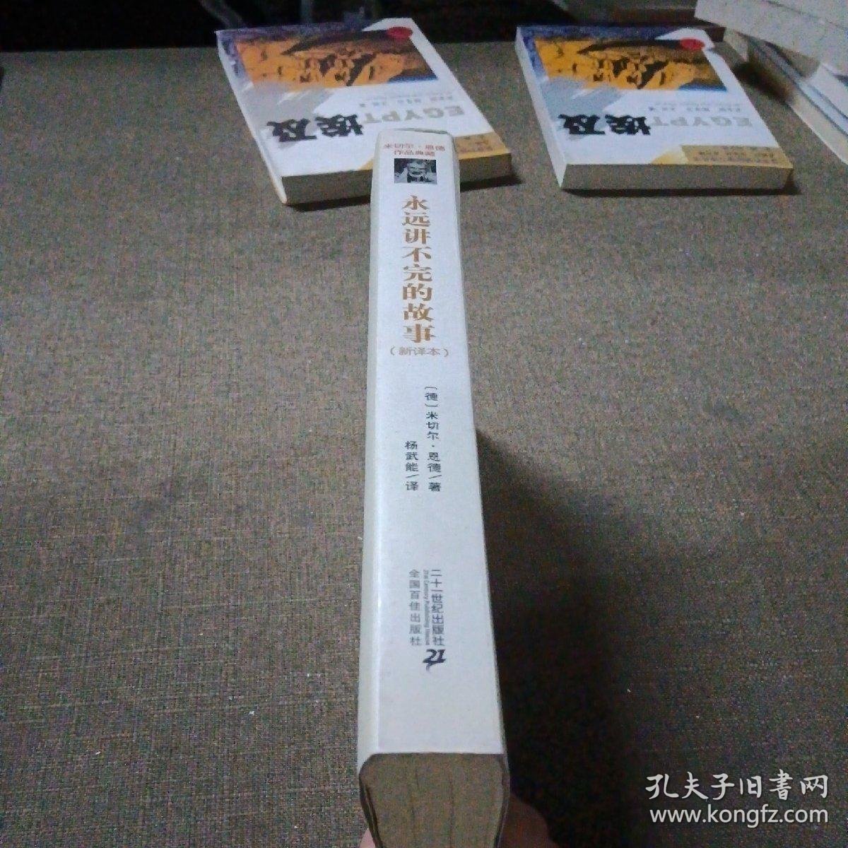 永远讲不完的故事（新译本）_[德]米切尔·恩德 著；杨武能 译_孔夫子旧书网