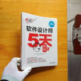 软件设计师5天修炼