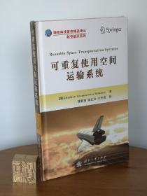 可重复使用空间运输系统/国防科技著作精品译丛·航空航天系列